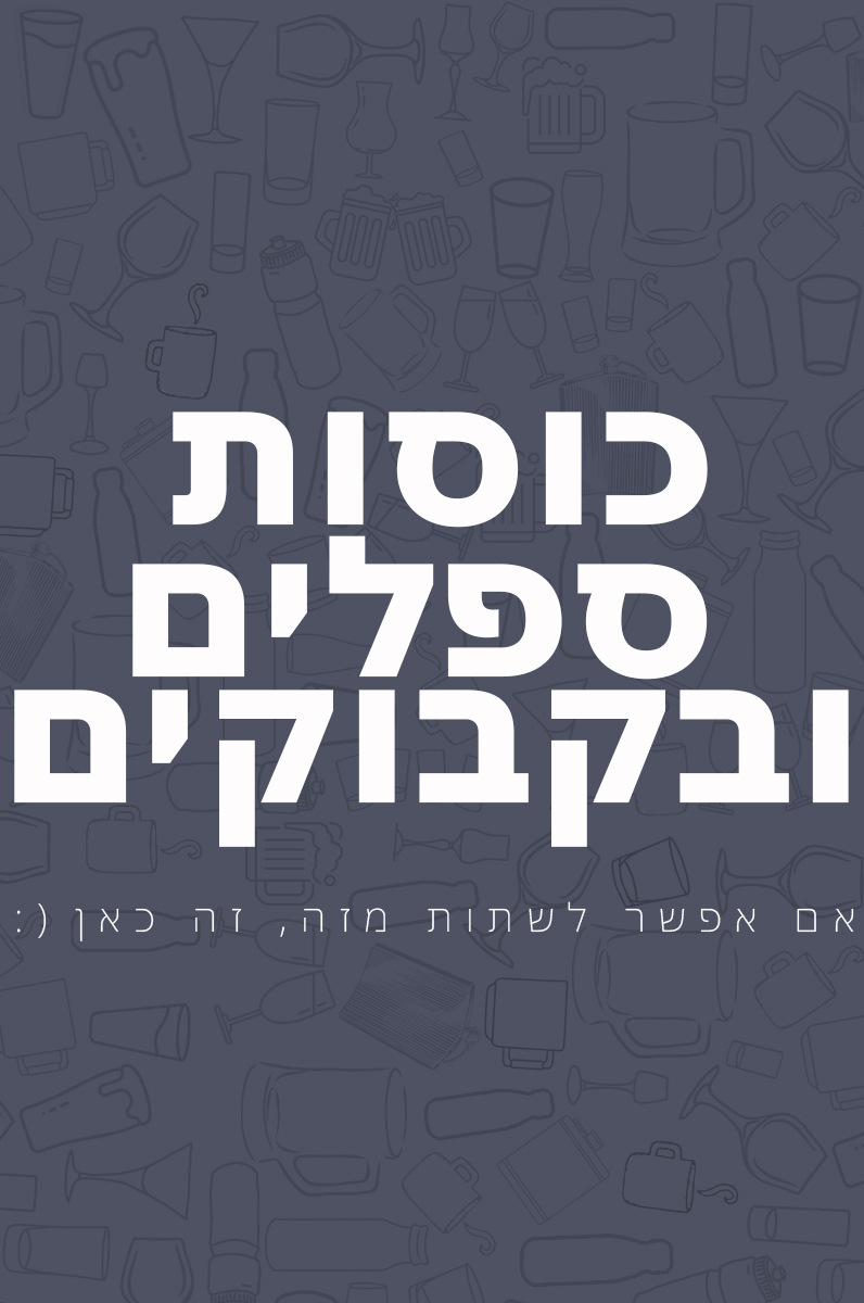 מלכת הכוסות - כוסות, ספלים ובקבוקים